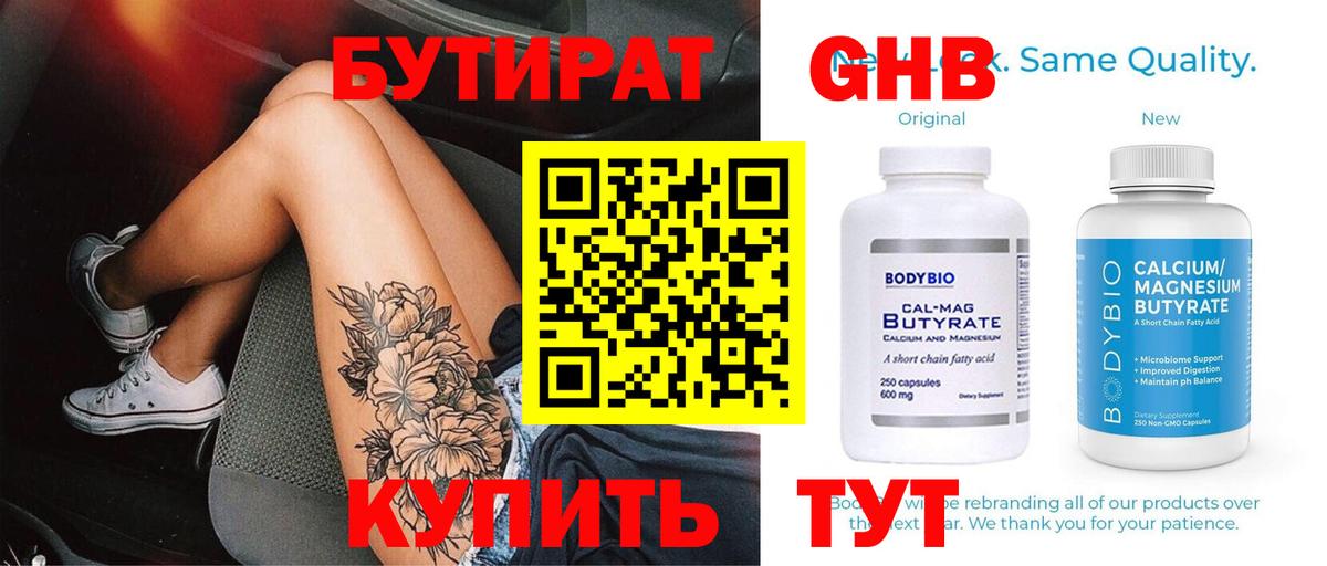 БУТИРАТ Butirat Новокубанск