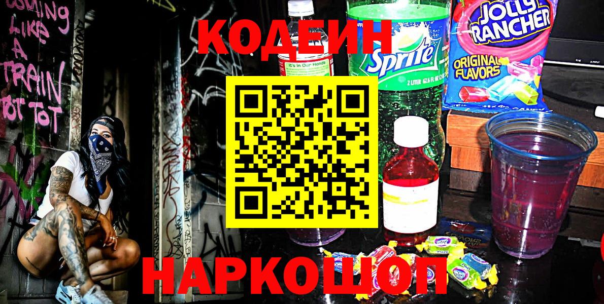 Новокубанск  Кодеин напиток Lean (лин)  Codein Purple Drank  Вход с VPN 